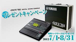 ヤマハ、デジタルミキサー「01V96i」購入で専用ハードケースをプレゼントするキャンペーン
