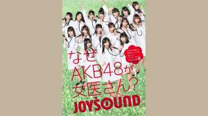 AKB48、白衣の“女医さん”姿でJOYSOUNDの2012年イメージキャラクターに