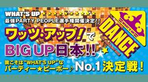 「ワッツ・アップ」！と叫んで、CMデビューを果たそう