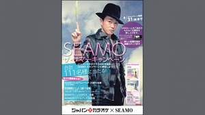 SEAMOに直接会えるプレミアムイベントにご招待、＜SEAMO・ザ・サマー キャンペーン＞開催