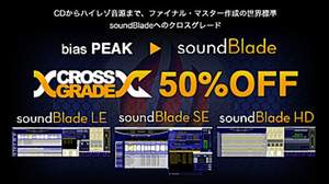 Sonic Studioのマスタリングツール「soundBlade」クロスグレード版をBIAS Peakユーザー向けに提供開始