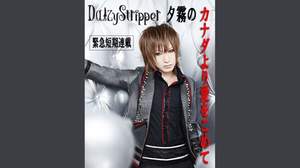 【緊急短期連載】DaizyStripper 夕霧カナダブログ Vol.1