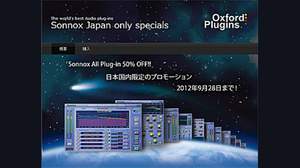 Sonnoxプラグインが今だけ半額！「日本国内限定、Sonnox全製品50％ OFF！」プロモーション