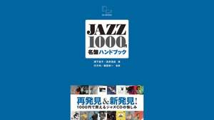 1,000円ジャズCDの魅力、『JAZZ1000円名盤ハンドブック』発売
