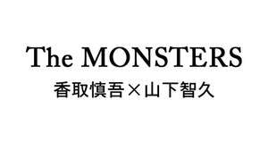 香取慎吾と山下智久のThe MONSTERS、シングル「MONSTERS」にはアナログ盤サイズジャケットのCDも