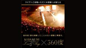 NBAやNFL、U2のツアーなどに導入されたソーシャルLiveツール「FANCAM」、倖田來未の武道館ライブで日本初導入へ