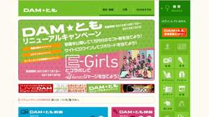 「お待たせしました！あれも、これも、まとめて楽しくなったぞ！」DAM★とも