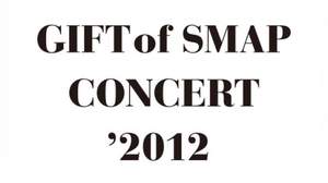 SMAP、東京ドーム公演をほぼ全編収録したDVD『GIFT of SMAP CONCERT'2012』、12月発売決定