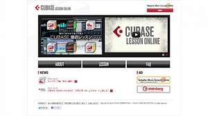 「CUBASE LESSON ONLINE」スタート、音楽制作の楽しさやテクニックをインターネットで手軽に学習 
