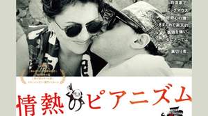 映画『情熱のピアニズム』ヒットを記念し、トークイベント＜ミシェル・ペトルチアーニ 日本の証言者たち＞開催 