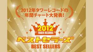 タワーレコード、『2012 ベストセラーズ』を発表 