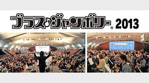 みんなで楽しむ管楽器の大合奏！「ブラス・ジャンボリー2013」横浜で開催、12月1日より参加者募集開始