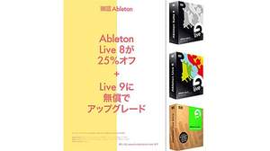 Ableton Live 8シリーズを25％オフで提供するキャンペーン実施、「Live 9」無償アップグレードも