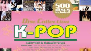 新刊「ディスク・コレクションK-POP」登場、K-POP＝アイドル・ポップにあらず 