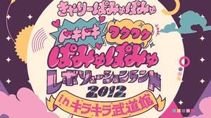 きゃりーぱみゅぱみゅライブ作品発売決定、ドキドキワクワクして待つべし 