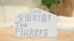 BARKS2013新春お年玉特大企画　The Flickers