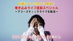 石崎ひゅーい、iTunes「ニューアーティスト 2013」に選出、アコースティックライブ生配信を緊急施行