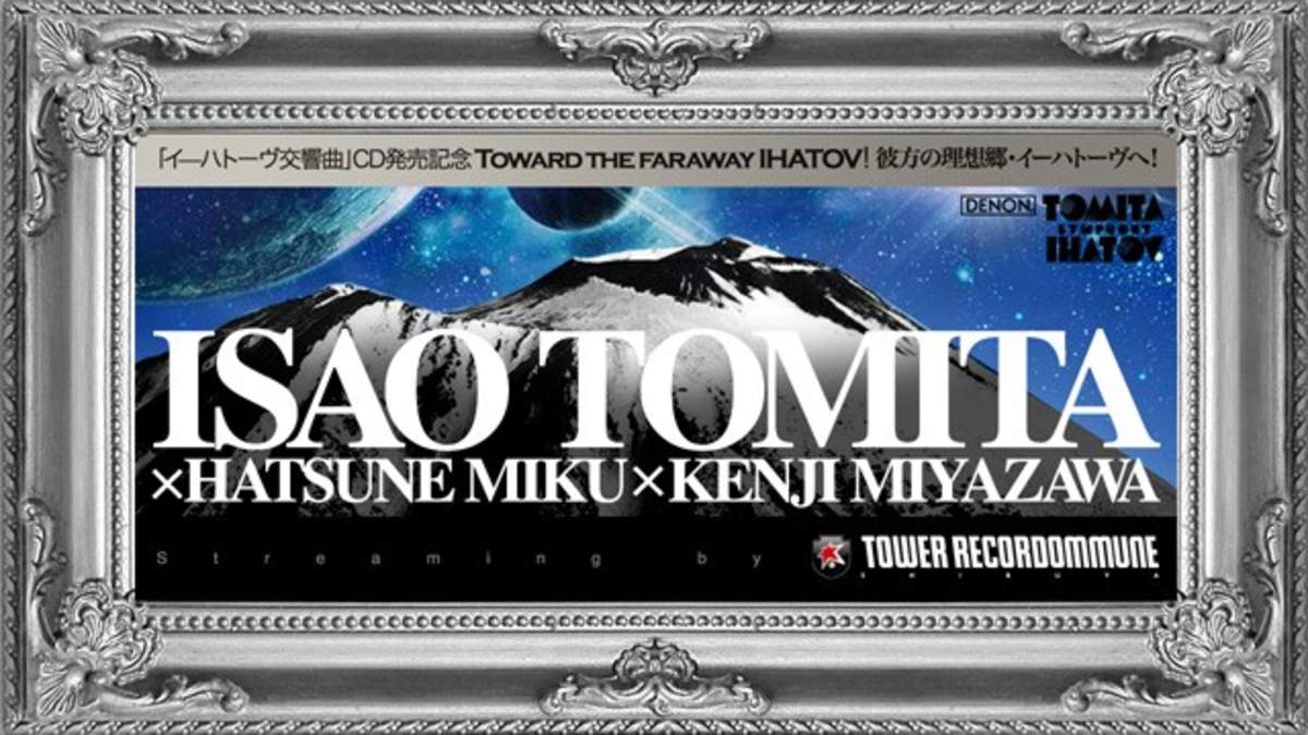 冨田勲×初音ミクのコラボで話題「イーハトーヴ交響曲」発売記念