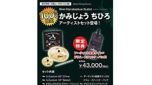 島村楽器×Zildjianコラボ企画、9mm Parabellum Bulletかみじょうちひろ愛用のシンバルセットが100セット限定で発売