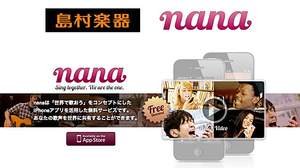 島村楽器と音楽コラボアプリ「nana」のnana musicが業務提携、公式アカウントで音源コンテンツ提供