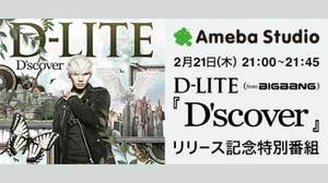 D-LITE（from BIGBANG）、ソロデビューアルバム『D'scover』発売記念のアメーバスタジオ特番