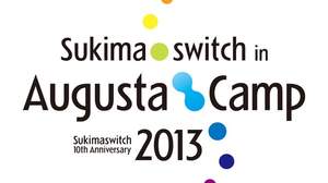 ＜Augusta Camp＞、2013年はスキマスイッチ・プロデュース