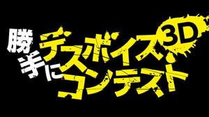 ＜勝手にデスボイス・コンテスト＞、4月12日（金）までエントリー延長決定