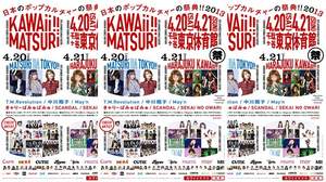 ＜KAWAii!! MATSURi＞、タイムスケジュール発表