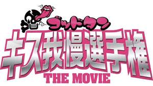 サンボマスター、映画『ゴッドタン キス我慢選手権 THE MOVIE』主題歌を歌う