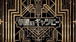 ジェイ・Z、ジャック・ホワイト、ラナ・デル・レイらが参加する『華麗なるギャツビー』のサウンドトラックが話題に