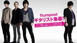 flumpool、阪井一生（G）のビジュアル活動をヘルプするギタリスト決定
