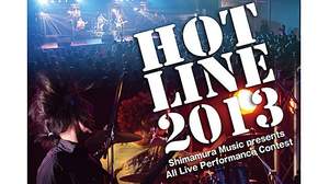 島村楽器がプロデュースするライブにこだわったコンテスト「HOTLINE 2013」募集開始！ 新たに中高生向けスクール部門も