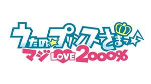 【dwango.jpニュース】人気アニメ「うたの☆プリンスさまっ♪マジLOVE2000%」の録りおろし着ボイスが、100種類以上も登場
