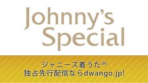 【dwango.jpニュース】Hey! Say! JUMPのニューシングルが、発売に2週間先駆けて先行配信スタート