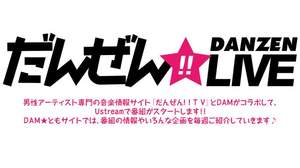 男性アーティスト限定＜だんぜん!!FES＞、開催決定！