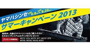 ヤマハ、シンセサイザー「MOTIF XF」「MOX」「MX」購入者にもれなくプレミアムグッズをプレゼント「ヤマハシンセ サマーキャンペーン 2013」