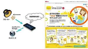 音波を利用して店舗にチェックイン ぐるなびのスマートフォン向けアプリ「imaココデ」にヤマハが「INFOSOUND」を技術提供