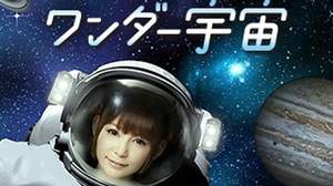 【Kawaii girl Japan】しょこたん、DECO*27作詞・作曲の新曲が夏のプラネタリウム『しょこたんのワンダー宇宙』タイアップに決定