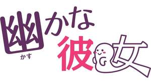ドラマ『幽（かす）かな彼女』ファンミーティングでSMAP・香取慎吾がファンと「Joy!!」