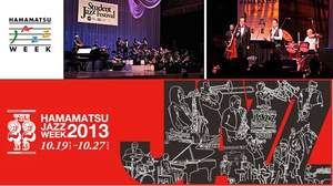 ジャズイベント「第22回 ハママツ・ジャズ・ウィーク」が10月19日から静岡県浜松市で開催