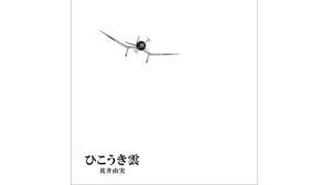 松任谷由実、“ユーミン×スタジオジブリ”の40周年記念盤「ひこうき雲」リリース