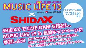 レストランカラオケSHIDAXで＜MUSIC LIFE 13 in 長崎＞チケットをゲットせよ