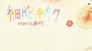 【連載】nano.RIPEきみコの「き」は季節の「季」第15回「キオクの引き金」