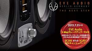 EVE Audioの3-Wayモニタースピーカー「SC305」「SC307」をお得に購入できるキャンペーン