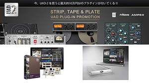Universal Audio、DSPプラグインシステム「UAD-2」サマーキャンペーン実施、人気のプラグインを無償提供