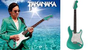 高中正義のシグネイチャー・ストラト第2弾「TAKANAKA STRATOCASTER(R) II ～一番好きな海の色～」の製作が決定