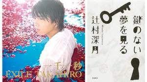 連続ドラマ「鍵のない夢を見る」のイメージソングにEXILE TAKAHIROの初ソロシングル「一千一秒」が決定
