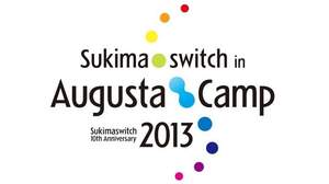 【ライヴレポート】祝スキマスイッチ10周年＜Sukimaswitch in Augusta Camp 2013＞が開催