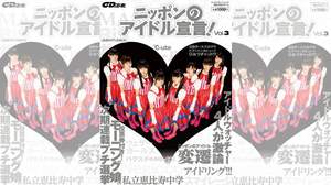【Kawaii girl Japan】田中れいなの後任を投票で決定！「ニッポンのアイドル宣言！Vol.3」発売