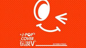 累計50万枚セールス突破のコンピCD『J-POPカバー伝説』シリーズ、1年4ヶ月ぶりに本編リリース
